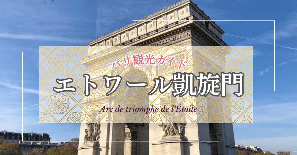 パリ観光】エトワール凱旋門観光ガイド｜見どころ＆魅力を徹底解説