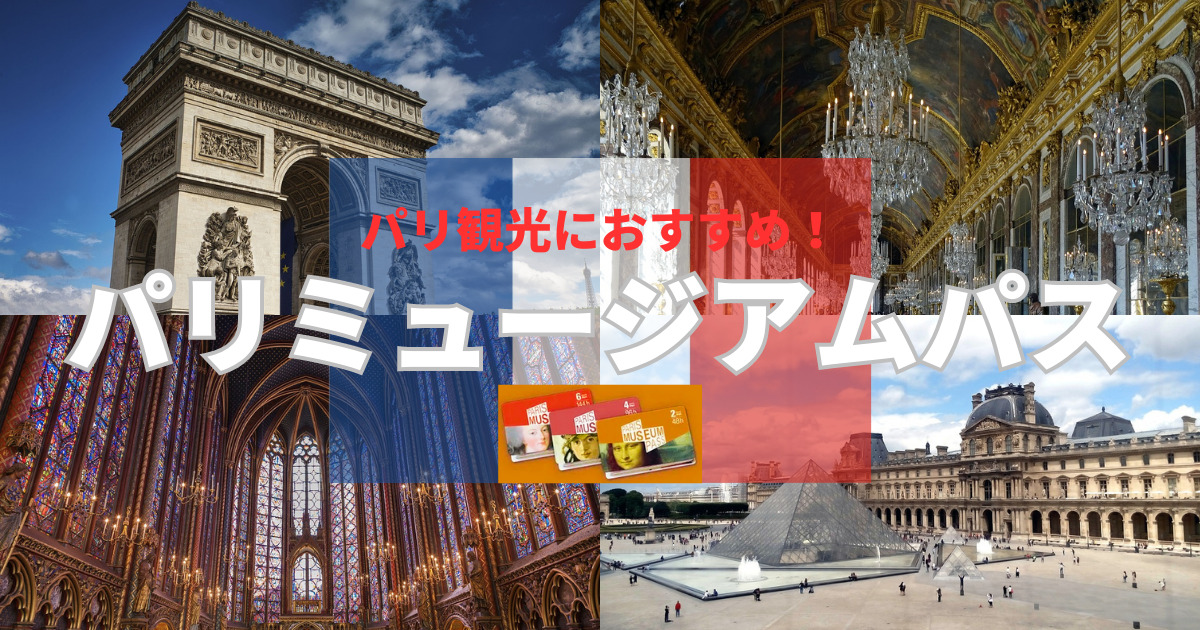 パリミュージアムパスを賢く使おう！種類・料金・購入方法・利用可能施設 - FRANCE旅時間