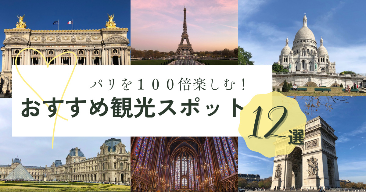 パリを100倍楽しむ徹底攻略ガイド】パリのおすすめ観光スポット12選