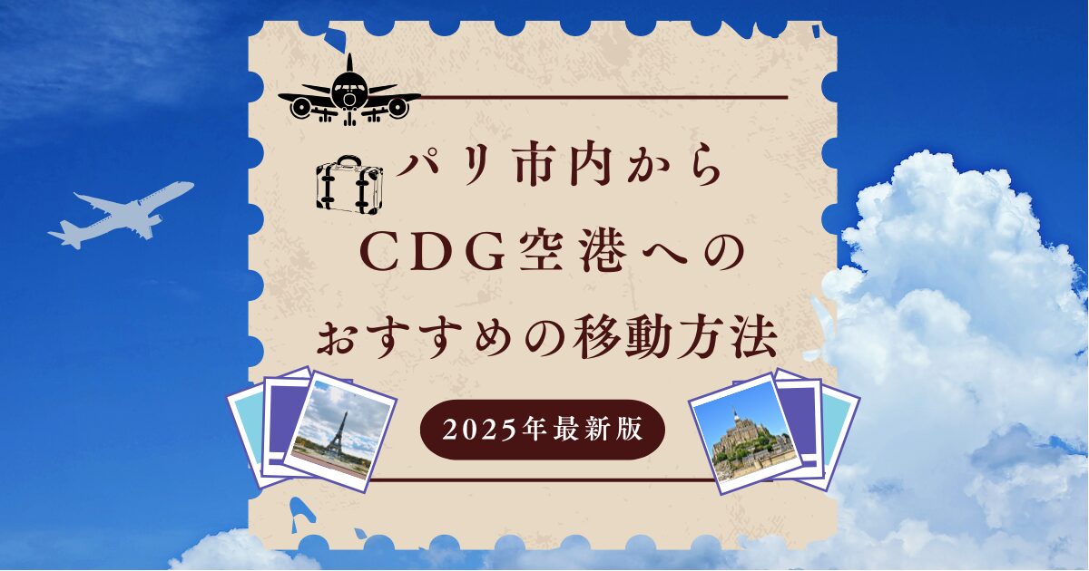 2025年最新版】パリ市内からシャルル・ド・ゴール空港への行き方｜おすすめの移動方法 - FRANCE旅時間