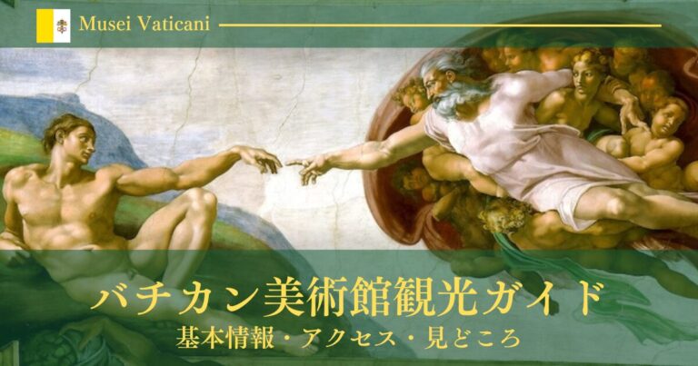 【バチカン市国観光】バチカン美術館観光ガイド｜基本情報・アクセス・見どころ - FRANCE旅時間