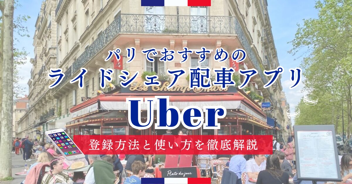 ライドシェア配車アプリUber