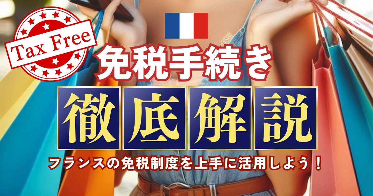 フランスの免税手続き