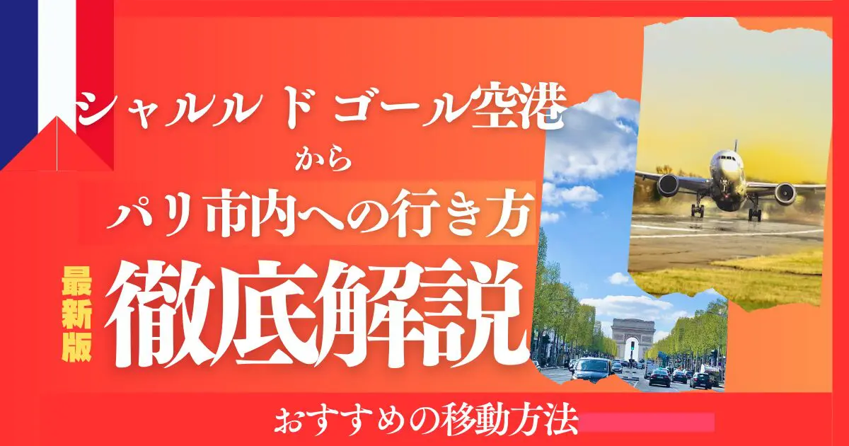 シャルル・ド・ゴール空港からパリ市内への行き方
