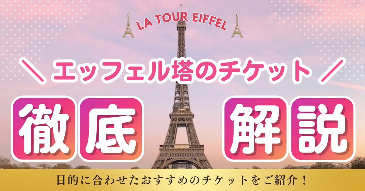 エッフェル塔チケット