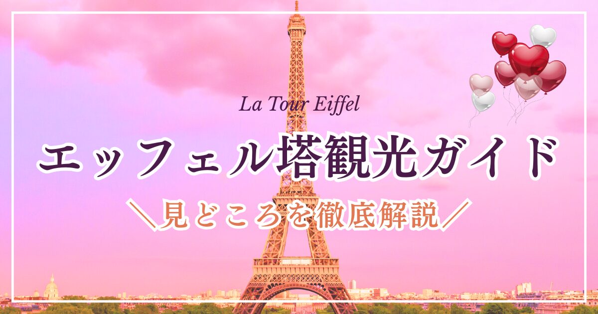 エッフェル塔観光