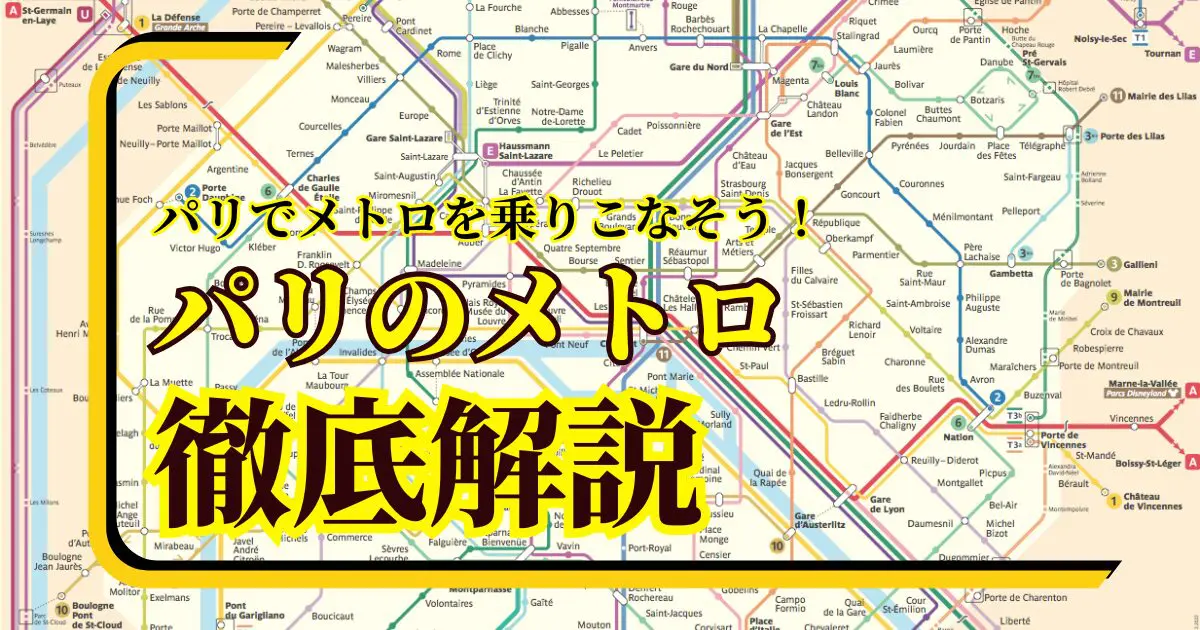 パリのメトロ