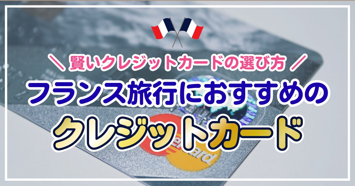 フランス旅行におすすめのクレジットカード