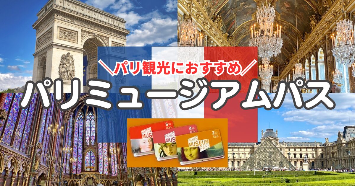 パリミュージアムパス