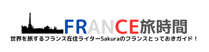 FRANCE旅時間