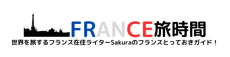 FRANCE旅時間