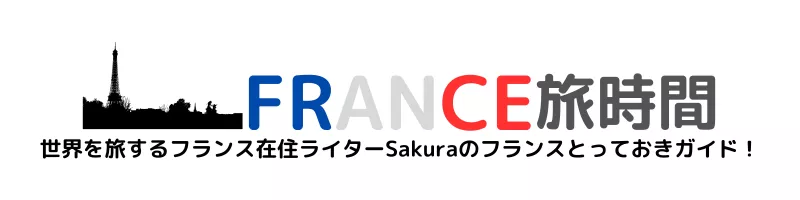 FRANCE旅時間