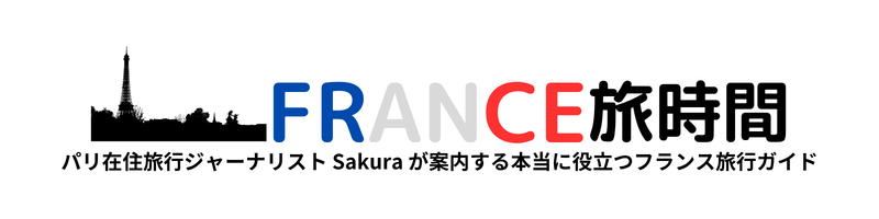 FRANCE旅時間
