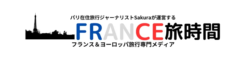 FRANCE旅時間