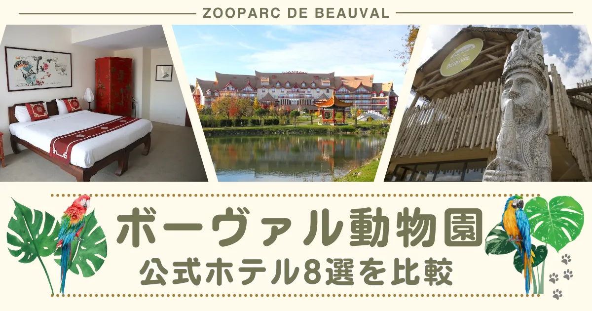 ボーヴァル動物園のオフィシャルホテル